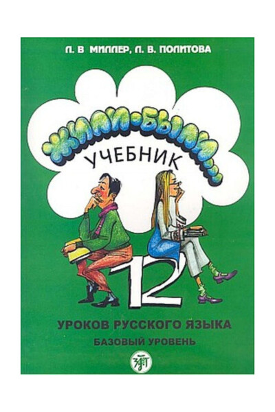 12 Derste Rusça (2 Kitap + 2 CD) - L. Miller - 2