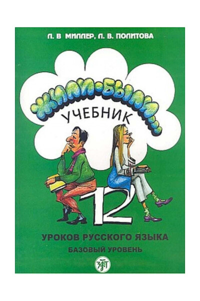 12 Derste Rusça (2 Kitap + 2 CD) - L. Miller - 1