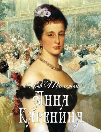 Anna Karenina (Russian Edition) - 1