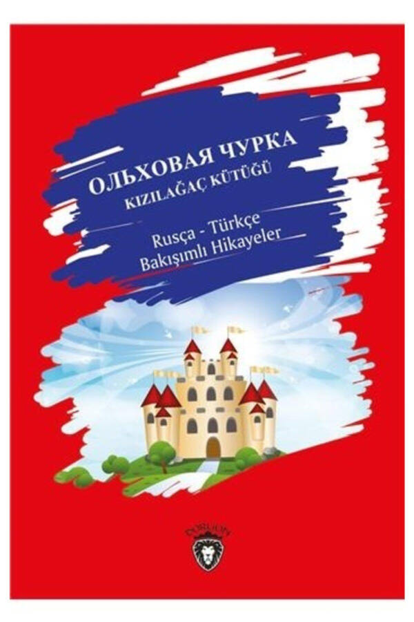 Бревно Ольхи Русско-Турецкие Истории в Перспективе - Книга Эмель Саатчи - 1