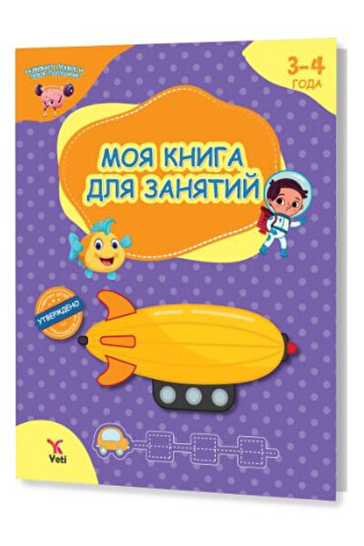 Моя Книга Деятельности для 3-4 Лет - 4