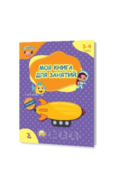 Моя Книга Деятельности для 3-4 Лет - 3