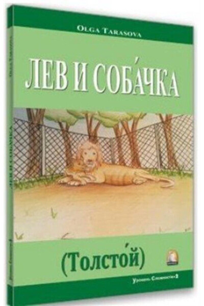 Russian Story Lion and Dog / Olga Tarasova / Cappadocia Publications / 9786059085007 - 2