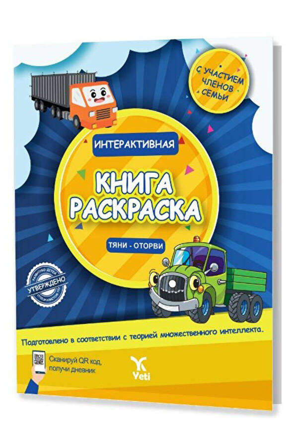 Русская интерактивная раскраска 1 / Коллектив / Yeti Kitap / 9786257388740 - 1