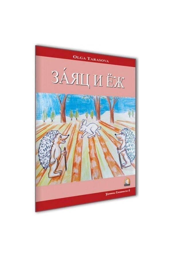 Русская сказка Заяц и Ёж / Каппадокийские издания / Ольга Тарасова - 2